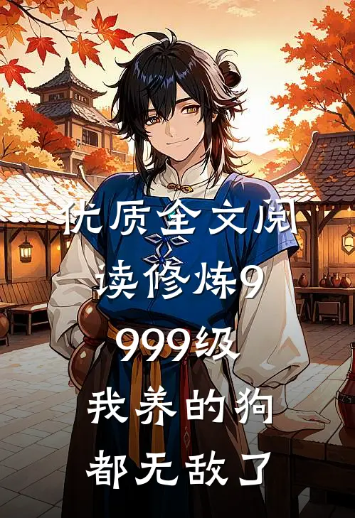 优质全文阅读修炼9999级：我养的狗都无敌了