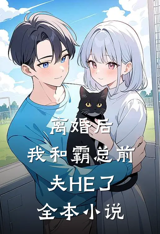 离婚后，我和霸总前夫HE了全本小说