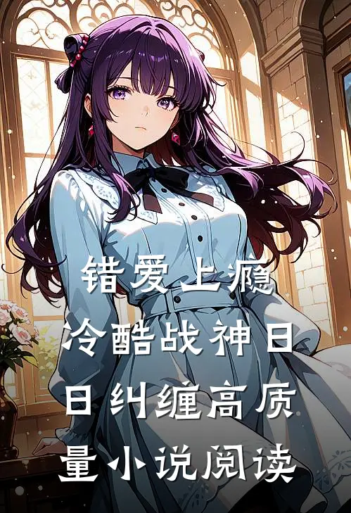 错爱上瘾，冷酷战神日日纠缠高质量小说阅读