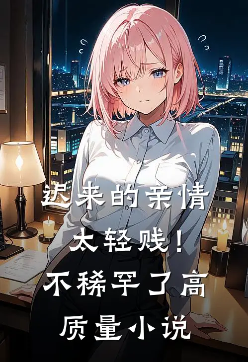 迟来的亲情太轻贱！不稀罕了高质量小说