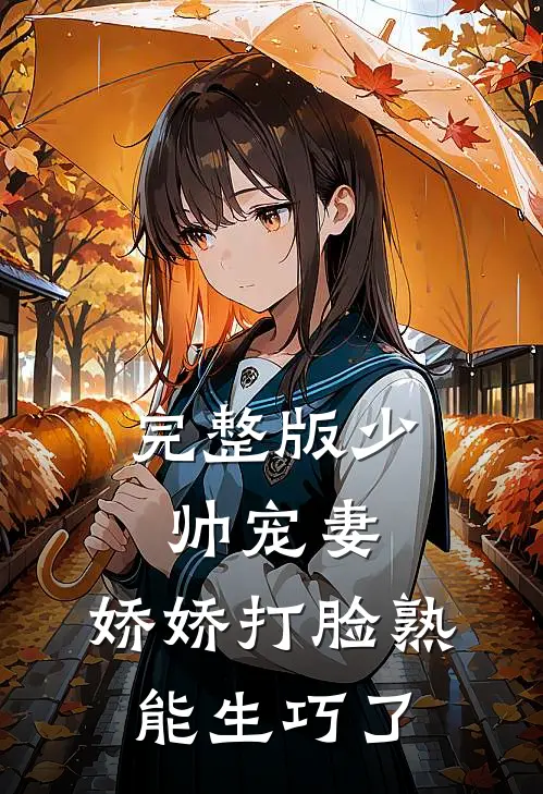 完整版少帅宠妻，娇娇打脸熟能生巧了