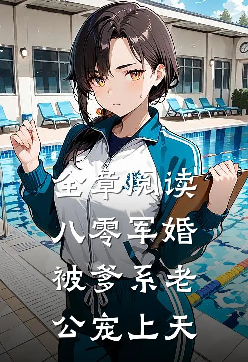 全章阅读八零军婚：被爹系老公宠上天