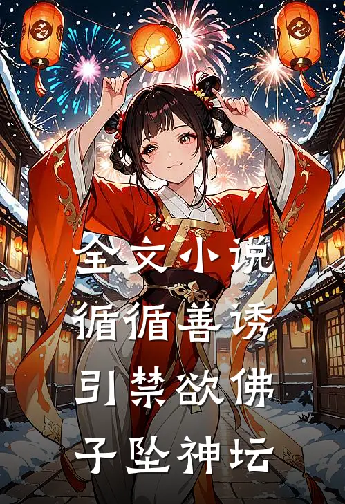 全文小说循循善诱，引禁欲佛子坠神坛