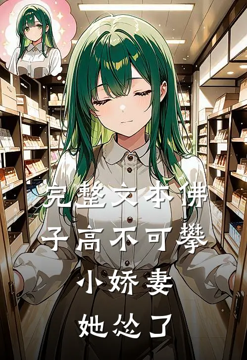 完整文本佛子高不可攀，小娇妻她怂了