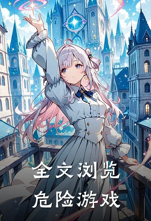 全文浏览危险游戏