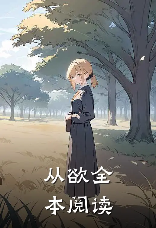 从欲全本阅读