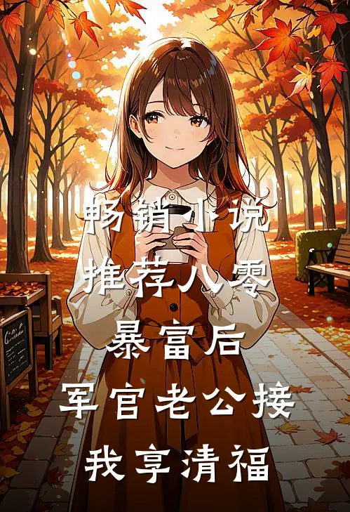 畅销小说推荐八零：暴富后，军官老公接我享清福