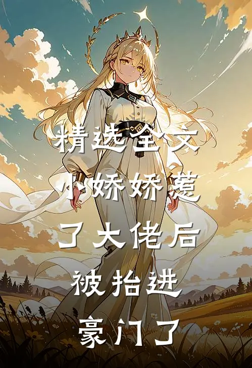 精选全文小娇娇惹了大佬后，被抬进豪门了