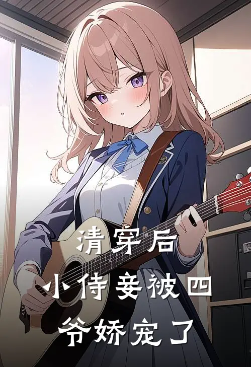 清穿后，小侍妾被四爷娇宠了