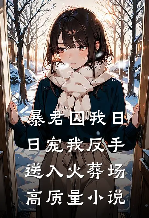 暴君囚我日日宠我反手送入火葬场高质量小说