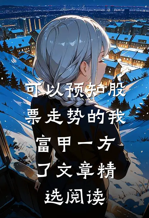 可以预知股票走势的我，富甲一方了文章精选阅读