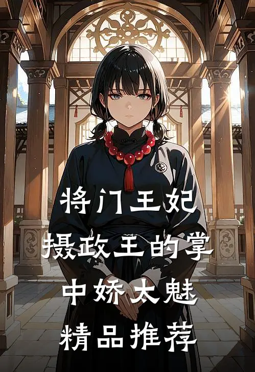 将门王妃：摄政王的掌中娇太魅精品推荐
