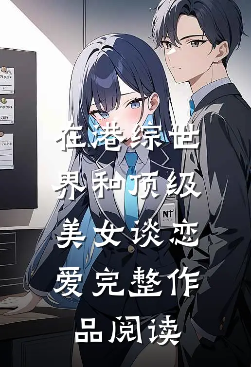 在港综世界和顶级美女谈恋爱完整作品阅读