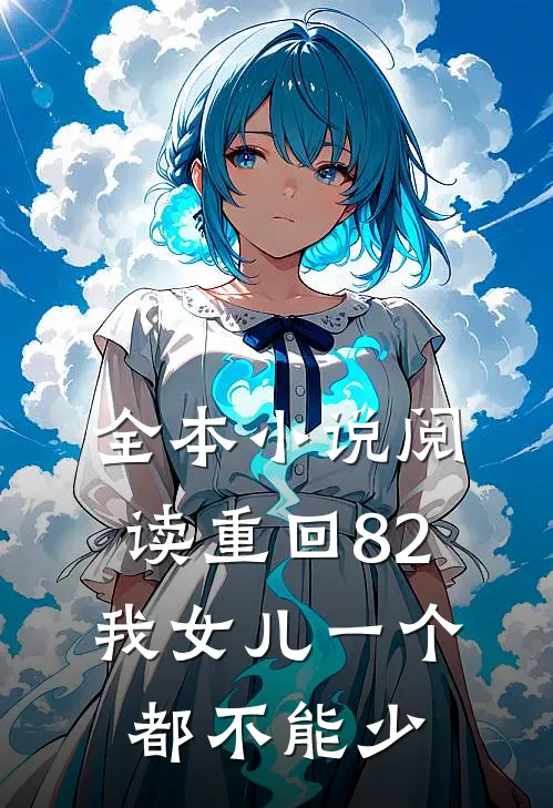 全本小说阅读重回82：我女儿一个都不能少