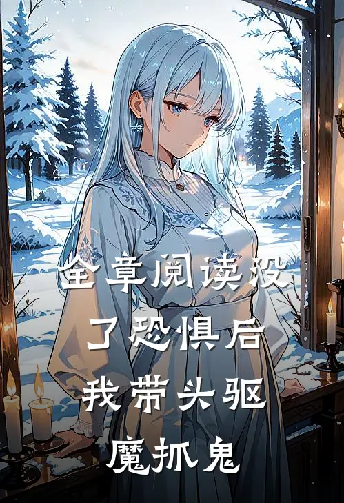 全章阅读没了恐惧后，我带头驱魔抓鬼