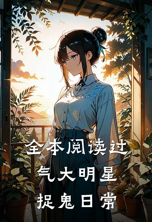 全本阅读过气大明星捉鬼日常