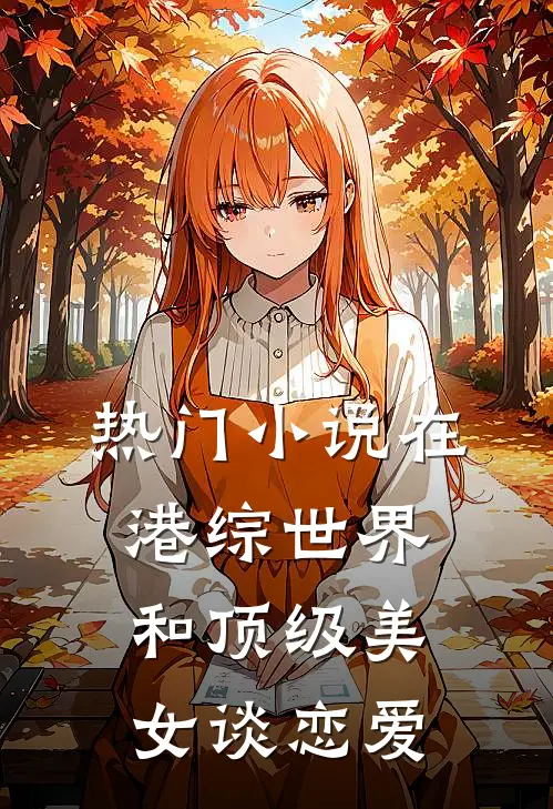 热门小说在港综世界和顶级美女谈恋爱