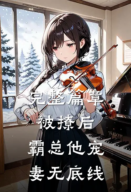 完整篇章被撩后，霸总他宠妻无底线