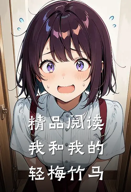 精品阅读我和我的轻梅竹马