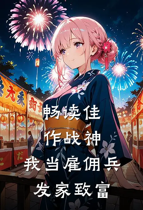 畅读佳作战神：我当雇佣兵发家致富