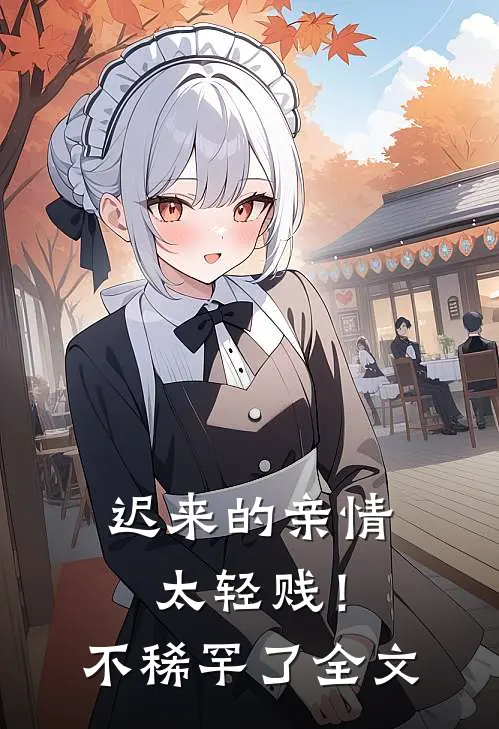 迟来的亲情太轻贱！不稀罕了全文