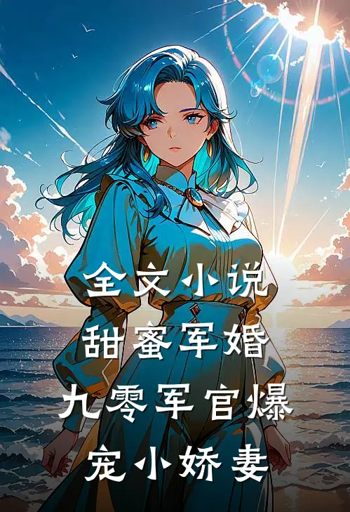 全文小说甜蜜军婚：九零军官爆宠小娇妻