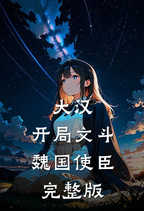 大汉：开局文斗魏国使臣完整版