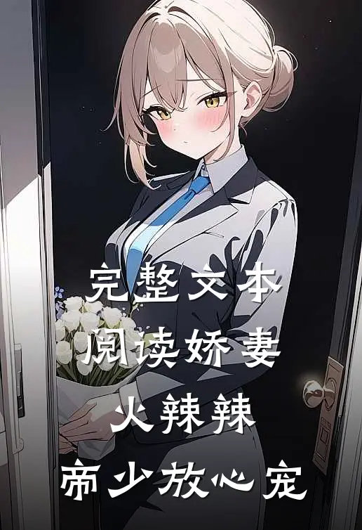 完整文本阅读娇妻火辣辣：帝少放心宠