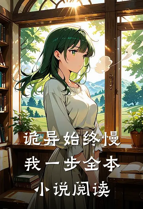 诡异始终慢我一步全本小说阅读