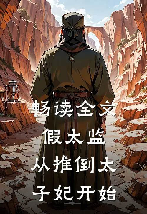 畅读全文假太监：从推倒太子妃开始