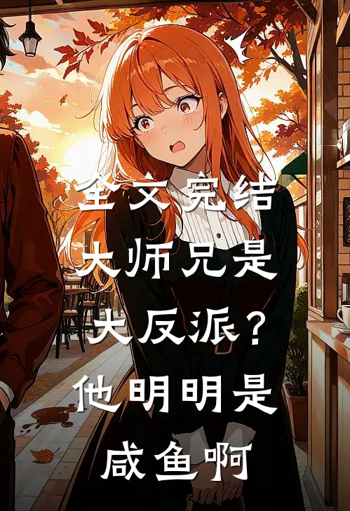 全文完结大师兄是大反派？他明明是咸鱼啊