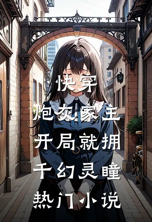 快穿：炮灰家主开局就拥千幻灵瞳热门小说