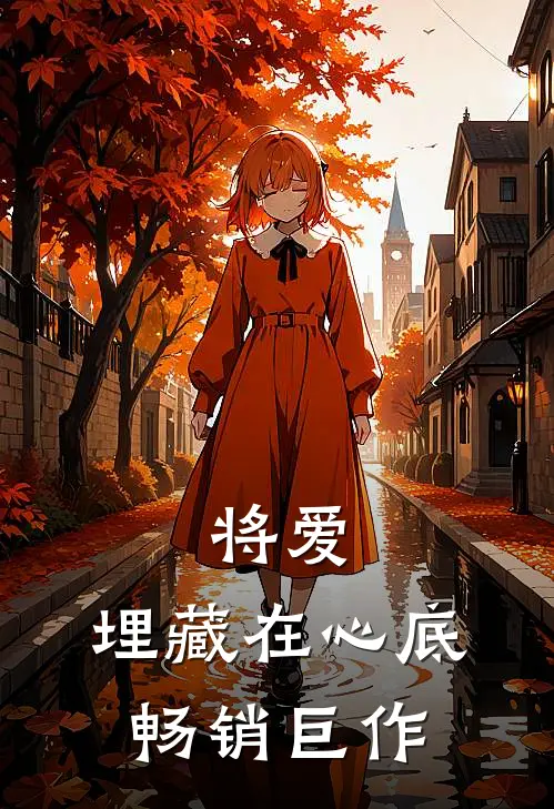 将爱，埋藏在心底畅销巨作