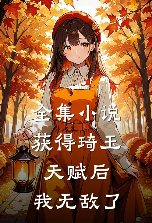 全集小说获得琦玉天赋后，我无敌了
