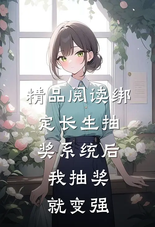 精品阅读绑定长生抽奖系统后，我抽奖就变强