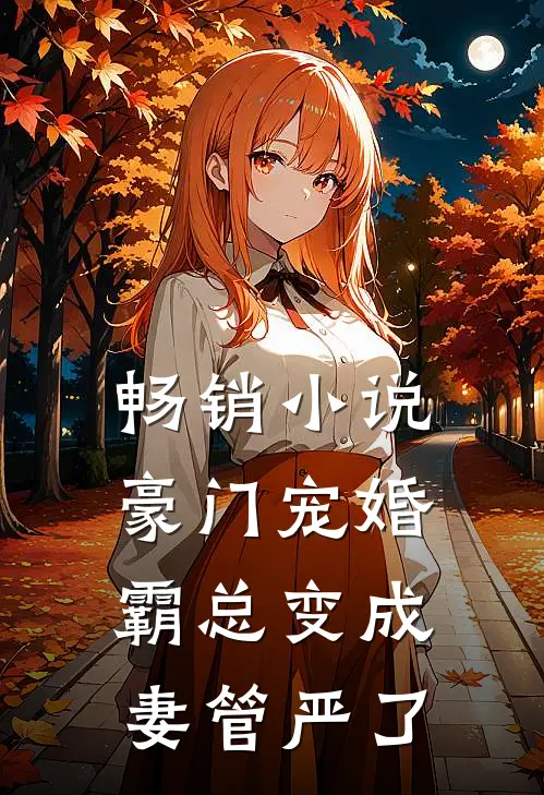 畅销小说豪门宠婚：霸总变成妻管严了