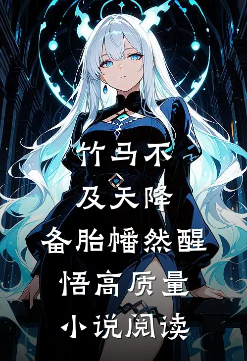 竹马不及天降：备胎幡然醒悟高质量小说阅读