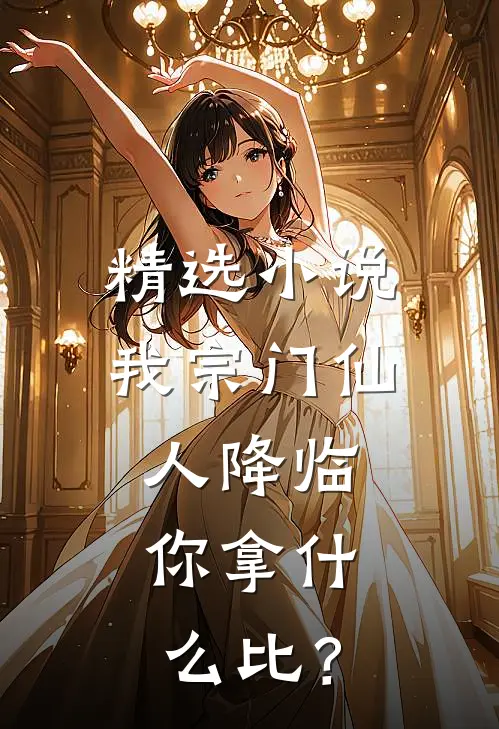 精选小说我宗门仙人降临，你拿什么比？