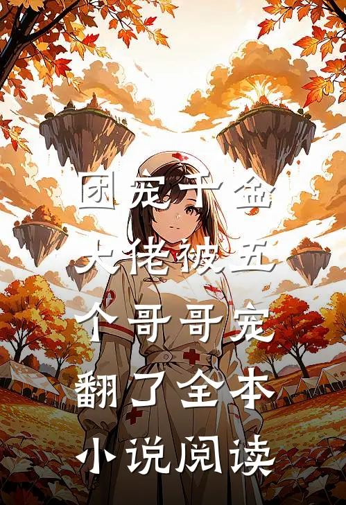 团宠千金：大佬被五个哥哥宠翻了全本小说阅读