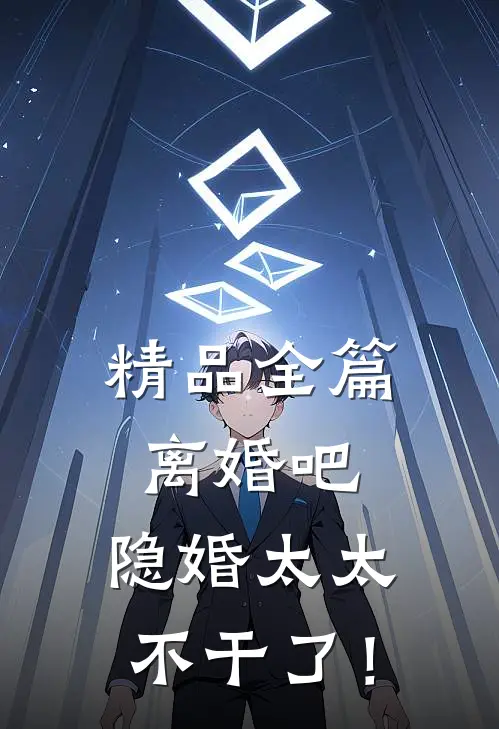 精品全篇离婚吧，隐婚太太不干了！