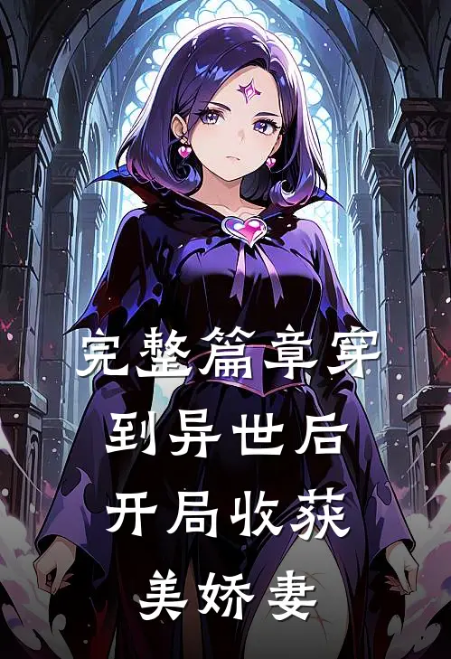 完整篇章穿到异世后，开局收获美娇妻