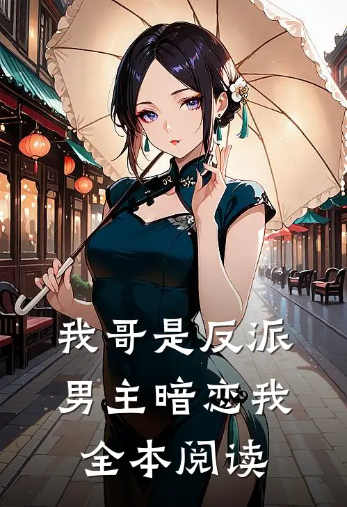 我哥是反派，男主暗恋我全本阅读