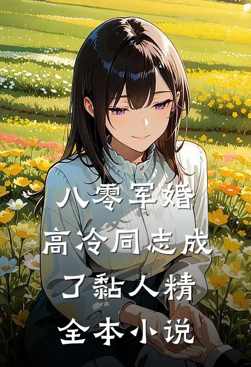 八零军婚：高冷同志成了黏人精全本小说