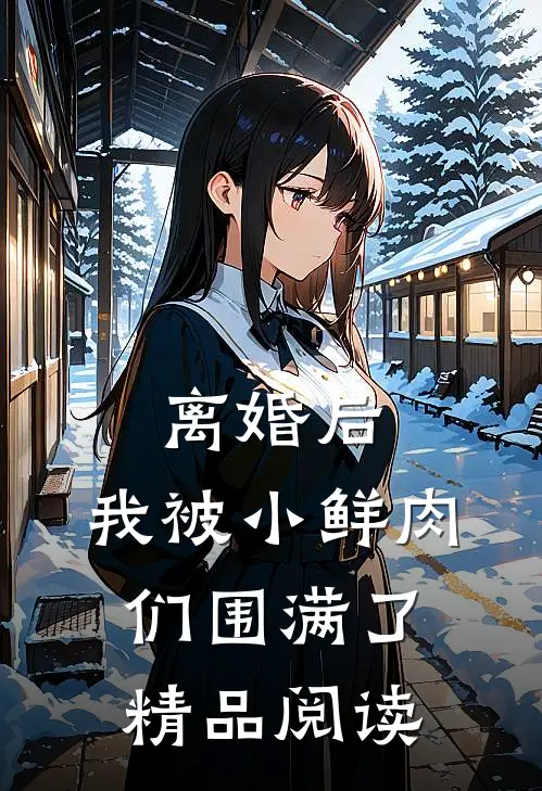 离婚后，我被小鲜肉们围满了精品阅读