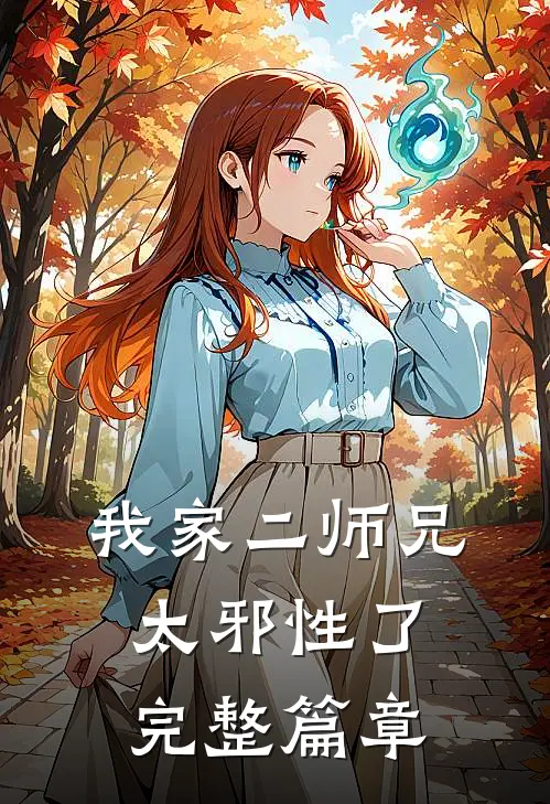 我家二师兄太邪性了完整篇章