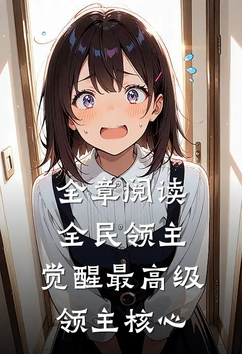 全章阅读全民领主：觉醒最高级领主核心