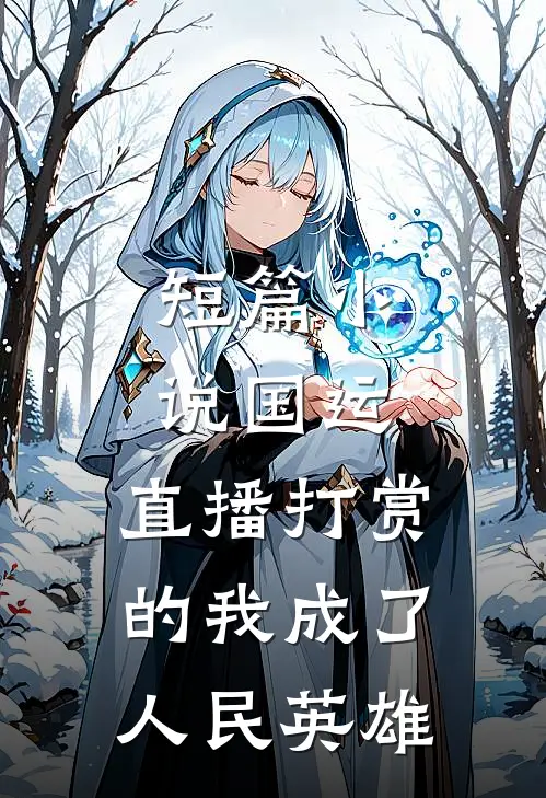 短篇小说国运：直播打赏的我成了人民英雄