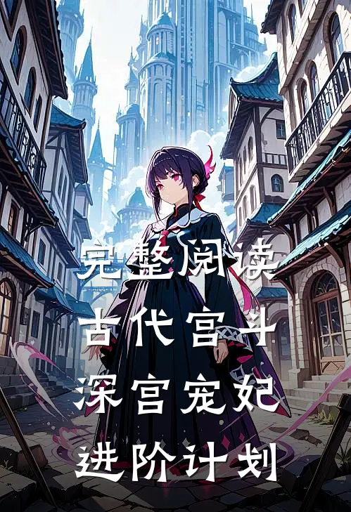 完整阅读古代宫斗：深宫宠妃进阶计划