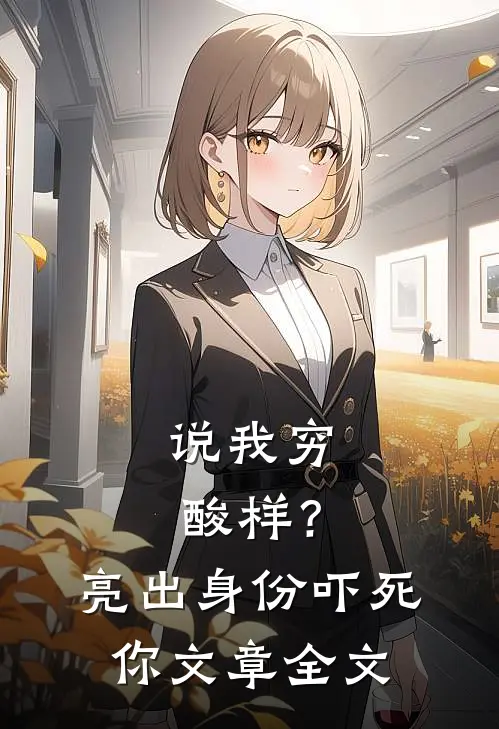 说我穷酸样？亮出身份吓死你文章全文