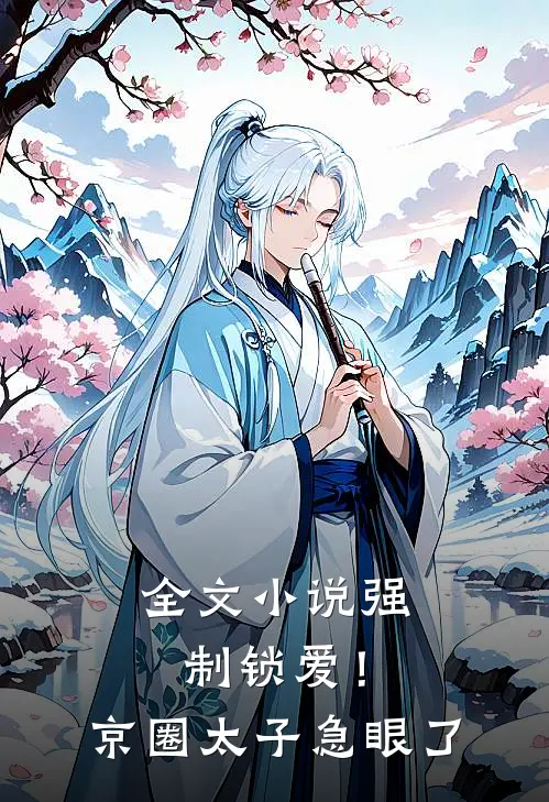 全文小说强制锁爱！京圈太子急眼了